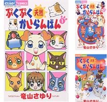 ぷくぷく天然かいらんばん 1～10　5～10は初版、2.3.8.9.10は帯付き ぷくぷく天然かいらんばん（1） (ちゃおコミックス) | 竜山さゆり